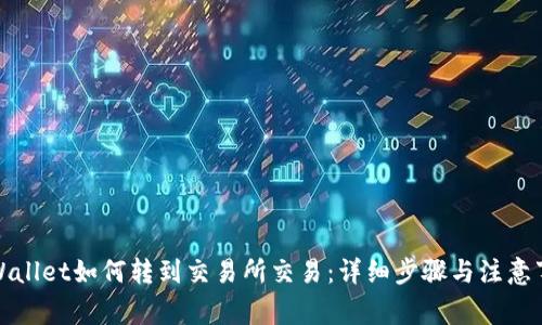 tpWallet如何转到交易所交易：详细步骤与注意事项