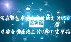 可以是：“如何在钱包中