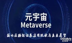 国内区块链证券应用现状