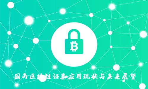 国内区块链证券应用现状与未来展望