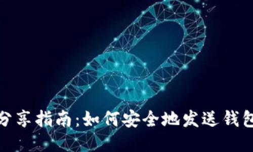 TP钱包地址分享指南：如何安全地发送钱包地址给他人