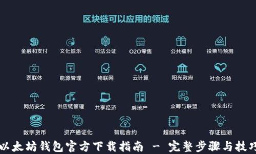 
以太坊钱包官方下载指南 - 完整步骤与技巧