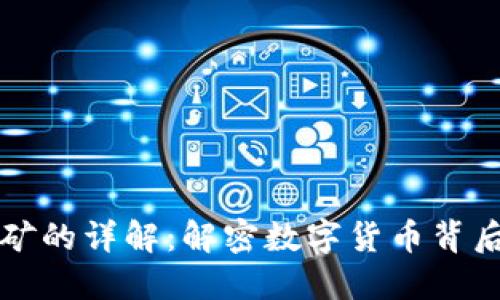 区块链矿机挖矿的详解：解密数字货币背后的技术与收益