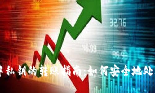 以太坊钱包中私钥的转账指南：如何安全地处理以太坊交易