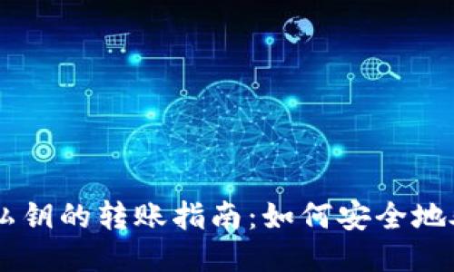 以太坊钱包中私钥的转账指南：如何安全地处理以太坊交易