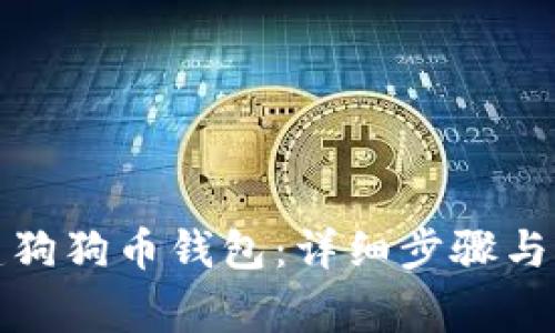 如何创建狗狗币钱包：详细步骤与注意事项
