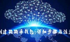 如何创建狗狗币钱包：详