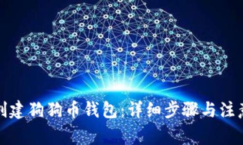 如何创建狗狗币钱包：详细步骤与注意事项