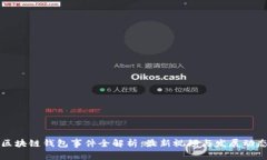 区块链钱包事件全解析：