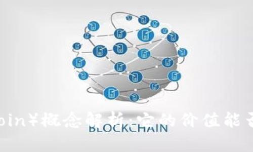 屎币（Shitcoin）概念解析：它的价值能否再次上涨？