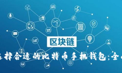 如何选择合适的比特币手机钱包：全面指南