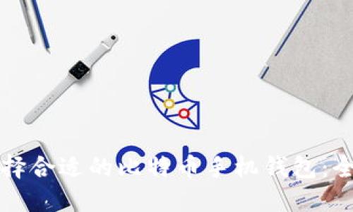 如何选择合适的比特币手机钱包：全面指南