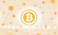 新手如何顺利入门Web3元宇