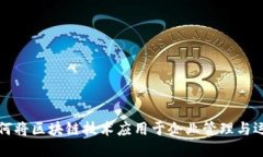 如何将区块链技术应用于