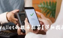 如何有效使用tpWallet的提币