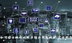 如何安全地将比特币转出
