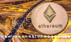 如何找回TP钱包的子钱包？