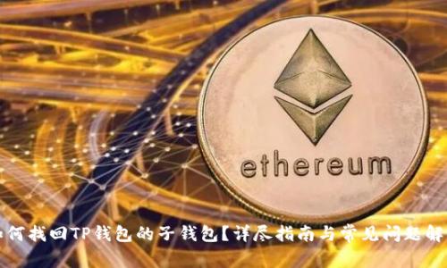 如何找回TP钱包的子钱包？详尽指南与常见问题解答