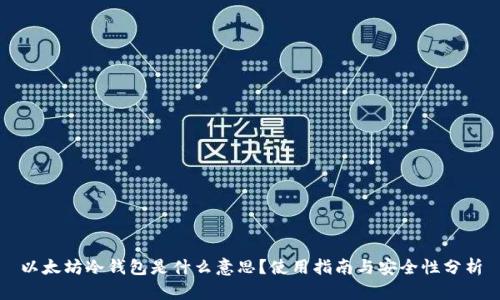 以太坊冷钱包是什么意思？使用指南与安全性分析