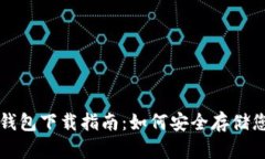 瑞波币官方钱包下载指南