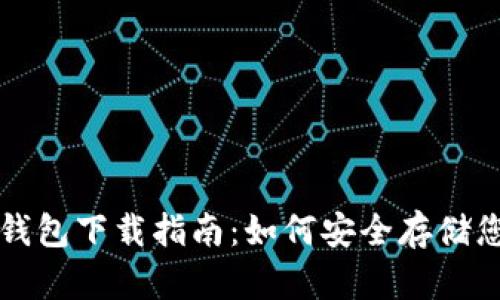 瑞波币官方钱包下载指南：如何安全存储您的数字资产