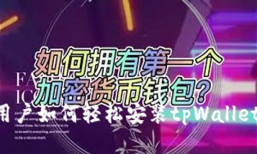华为手机用户如何轻松安装tpWallet：全面指南