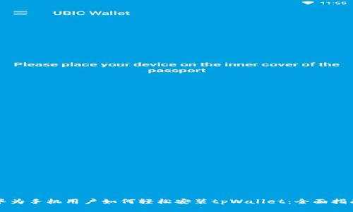 华为手机用户如何轻松安装tpWallet：全面指南
