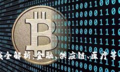 区块链应用领域全解析：