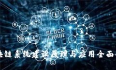区块链系统建设原理与应