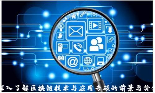
深入了解区块链技术与应用专硕的前景与价值