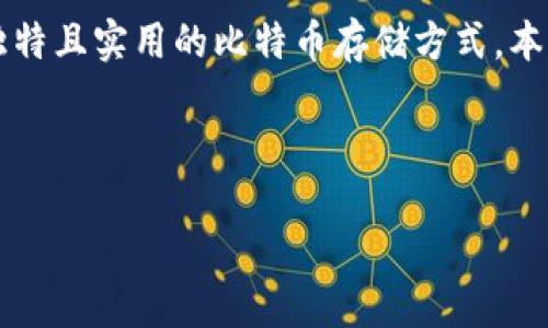 比特币纸钱包的起源与发展

引言

比特币自2009年问世以来，数字货币的发展历程中衍生出了多种保存和交易比特币的方法。其中，纸钱包是一种较为独特且实用的比特币存储方式。本文将深入探讨比特币纸钱包的起源、发展以及使用方法。我们也会围绕此主题提出五个相关问题，并逐一进行详细解答。

比特币纸钱包, 比特币存储, 加密货币安全/guanjianci

比特币纸钱包的起源与使用详解