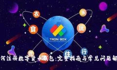 如何注册数字货币钱包：