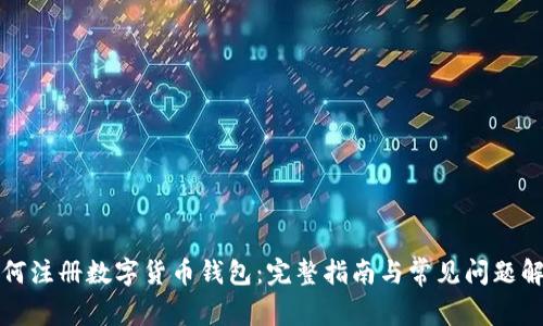 如何注册数字货币钱包：完整指南与常见问题解答