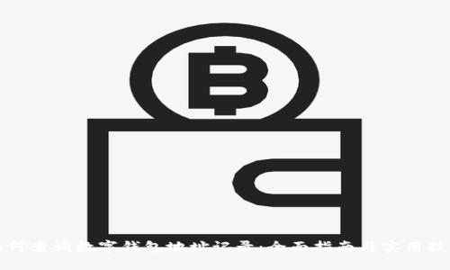 如何查询数字钱包地址记录：全面指南与实用技巧