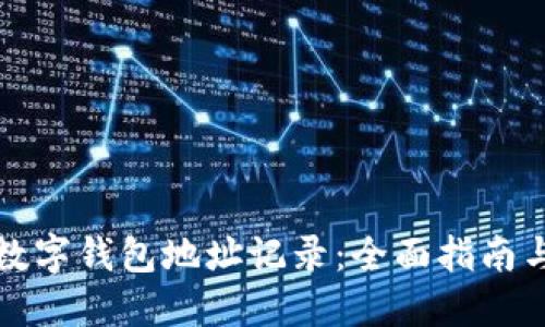 如何查询数字钱包地址记录：全面指南与实用技巧