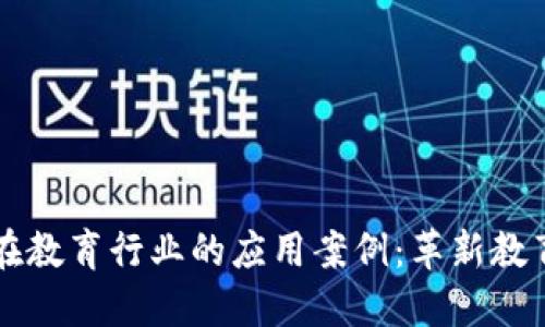 区块链在教育行业的应用案例：革新教育的未来