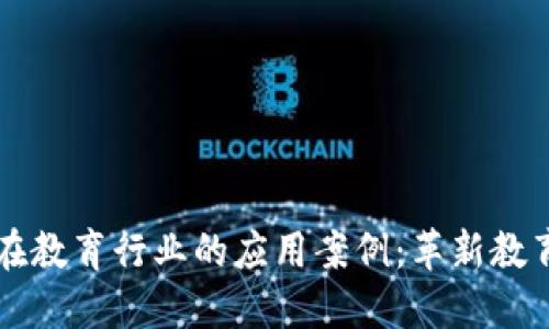 区块链在教育行业的应用案例：革新教育的未来