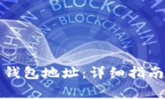 如何获取虚拟币钱包地址