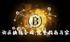 如何查询区块链合同：完
