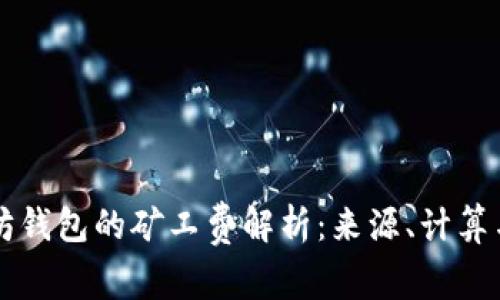 以太坊钱包的矿工费解析：来源、计算与方法