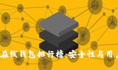 2023年数字货币在线钱包排