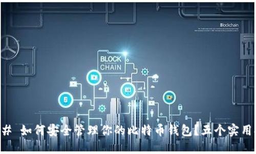 ### 如何安全管理你的比特币钱包？五个实用提示