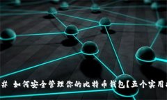 ### 如何安全管理你的比特