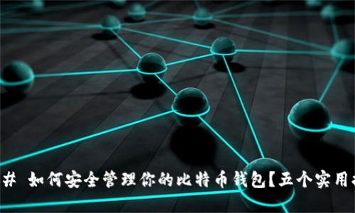 ### 如何安全管理你的比特币钱包？五个实用提示