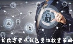 全面解析数字货币钱包量