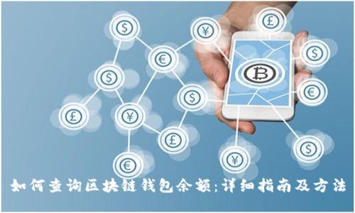 如何查询区块链钱包余额：详细指南及方法