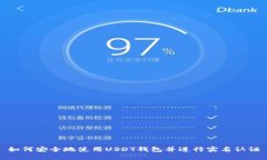 如何安全地使用USDT钱包并