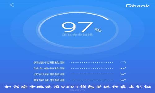 如何安全地使用USDT钱包并进行实名认证