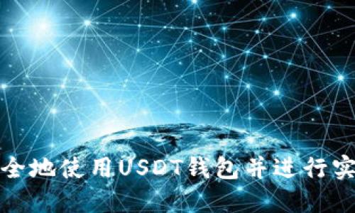 如何安全地使用USDT钱包并进行实名认证