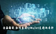 全面解析：如何查询tpWa